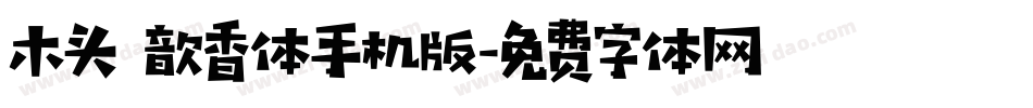 木头 歆香体手机版字体转换